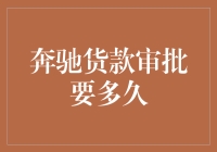 奔驰货款审批要多久？奔驰金融的高效审批流程解析