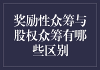 奖励性众筹与股权众筹：差异与实践探讨