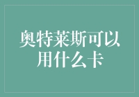 奥特莱斯购物时信用卡的巧妙运用与选择