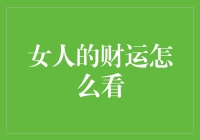 妇女财运命理解读：从生辰八字到日常生活