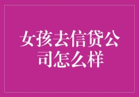 女孩去信贷公司：如何成功地获取贷款？