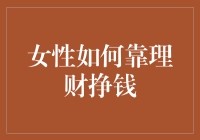 女性如何通过理财策略实现财富增长：六大经典指南