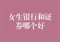 女生投资理财：选择银行还是证券，哪种更适合？