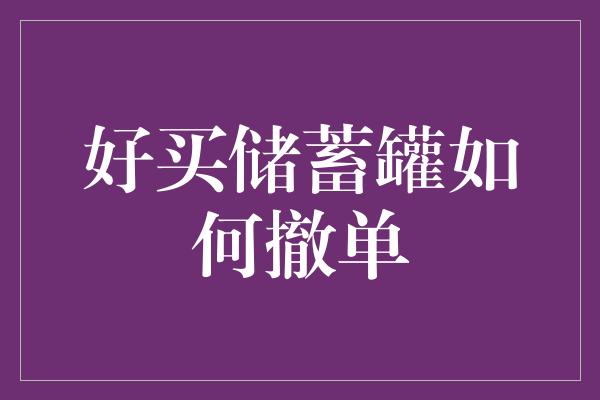 好买储蓄罐如何撤单