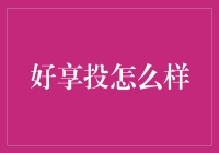 好享投：理财界的新宠儿，还是陷阱制造者？