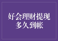 好会理财提现多久到帐？不如先算算你是不是真正的财神大圣！