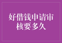 好借钱申请审核要多久？比等快递要快，比等表白要慢