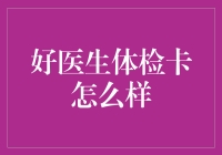 好医生体检卡：让你的健康偷偷地微笑