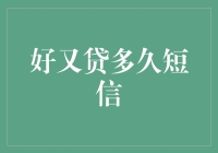 好又贷的短信频率：合适还是过犹不及？