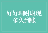 学会理财，轻松取现！