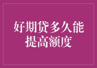 好期贷，你的额度增长了翅膀吗？