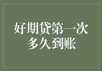 好期贷：第一次借款到账，比初恋来得还快？