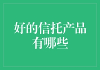 为什么好的信托产品就像是一枚硬币？