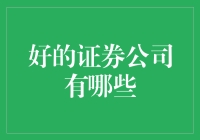 老司机带带你：如何识别靠谱的证券公司，让你的钱袋子安全又生金