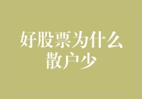 好股票为什么散户少？深入剖析股票投资中的少与多现象