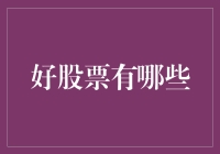 好股票有哪些？初探股市投资的秘密武器！