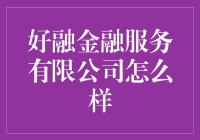 好融金融服务有限公司：你的财务烦恼，我来解药！