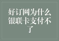 好订网银联卡支付障碍？你可能需要跳过这道坎