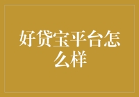 你和贷款自由只差一个好贷宝平台的距离