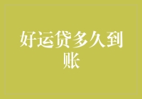 你的钱包还在等什么？运气来了，贷款马上到！