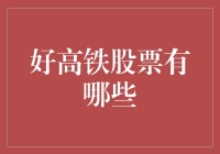 选对高铁股票，坐着高铁也能飞？