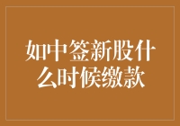 中签新股缴款时间指南：如何在股市中高效种田？