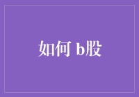 把握B股投资机会：策略与技巧