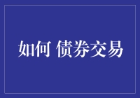 债券交易攻略：如何让你的债券像股票一样飙升？