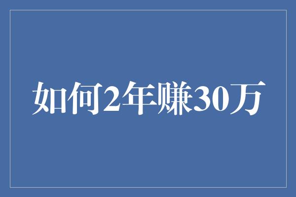 如何2年赚30万