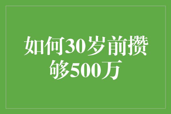 如何30岁前攒够500万