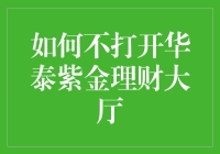 如何在投资理财中避开华泰紫金理财大厅：策略与技巧