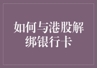 如何与港股解绑银行卡：一场机智与幽默的冒险