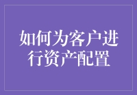 客户资产配置：如何让你的钱包精明地跳舞