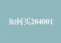 科学理性决策：掌握购买204001的秘籍