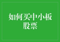 如何在复杂市场环境中精明地选择中小板股票