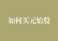 为什么你总是错过原始股投资？