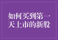 如何买到第一天上市的新股：从菜鸟到股神的不传秘籍