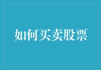 如何利用技术分析与基本面分析买卖股票：步步为赢