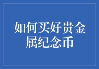 如何让你的贵金属纪念币升值，甚至成为你人生中的宝贵财宝？