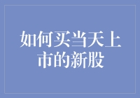 抢新股？手把手教你如何购买当天上市的股票！