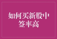 新股申购策略：提升中签率的方法与技巧