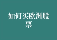 如何用买杂货的心态买欧洲股票：一份新手指南