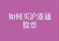 如何买沪港通股票：一场跨越国界的股市投资之旅