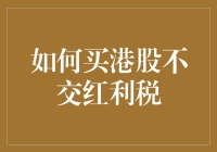 如何买港股不交红利税：从初学者到股市大佬的奇幻之旅