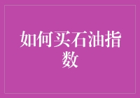 如何买石油指数：从入门到精通