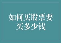 千万别告诉我你炒股都不知道买多少钱！这五个字你真的会用吗？