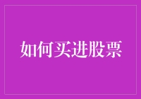 如何通过买股票变成股市里的股神：从零开始的炒股指南