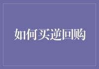 如何在股市中高效购买逆回购：策略、步骤与注意事项