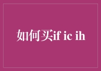 如何买if ic ih：一个新手的艰难历程