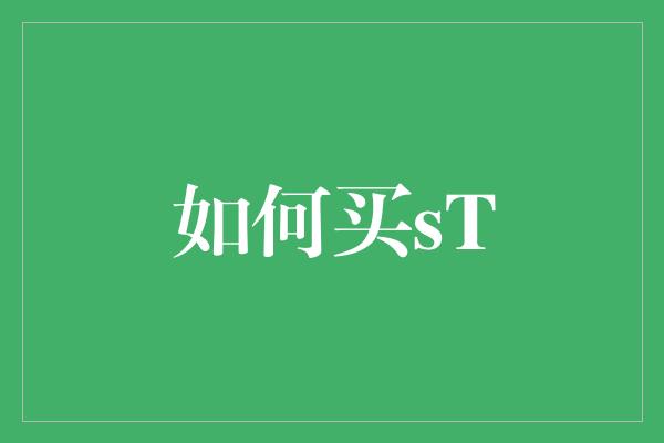 如何买sT